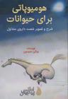 عکس هومیوپاتی برای حیوانات: شرح و تصویر شصت داروی متداول