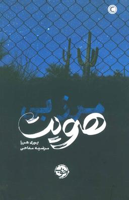 عکس مرز بی‌هویت