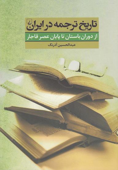 عکس تاریخ‌ترجمه در ایران
