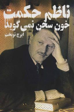 عکس خون سخن نمی‌گوید