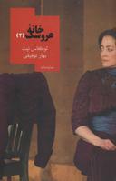 عکس خانه عروسک ۲