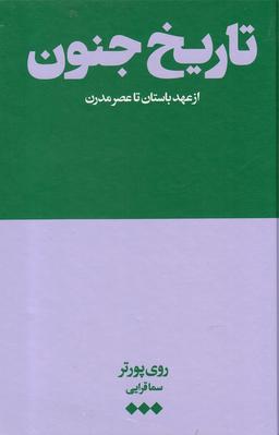 عکس تاریخ جنون: (از عهد باستان تا عصر مدرن)