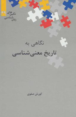 عکس نگاهی به تاریخ معنی‌شناسی