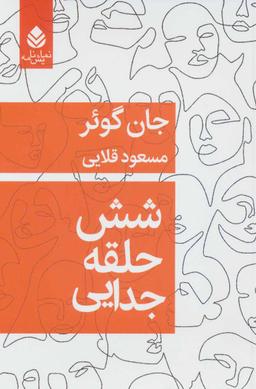 عکس شش حلقه جدایی