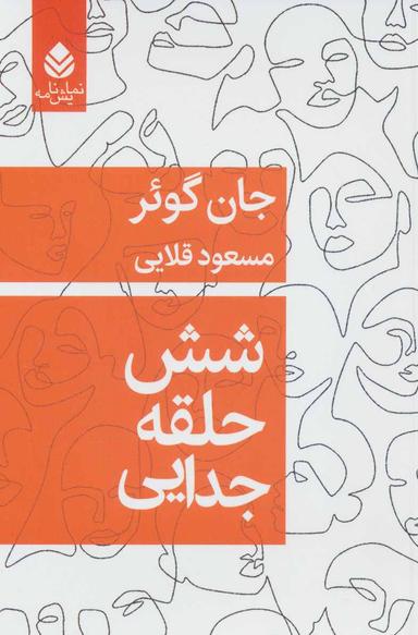 عکس شش حلقه جدایی