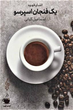 عکس یک فنجان اسپرسو