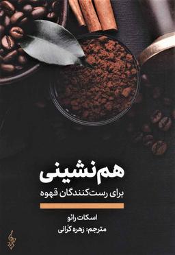عکس هم‌نشینی برای رست‌کنندگان قهوه