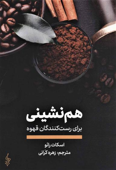 عکس هم‌نشینی برای رست‌کنندگان قهوه