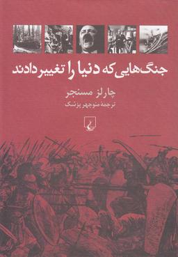 عکس جنگ‌هایی که دنیا را تغییر دادند