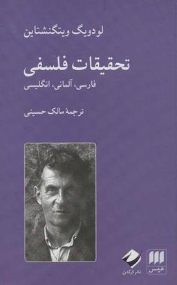 عکس تحقیقات فلسفی: فارسی، آلمانی، انگلیسی