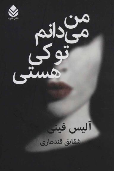 عکس من می‌دانم تو کی هستی