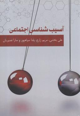 عکس آسیب‌های اجتماعی