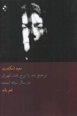 عکس ترجیع‌بند، یا، برج بلند شهری در سال سیاه اسفند
