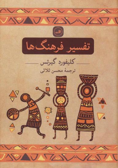 عکس تفسیر فرهنگ‌ها