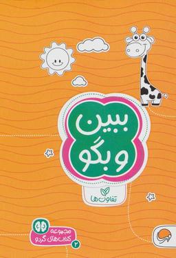 عکس ببین و بگو