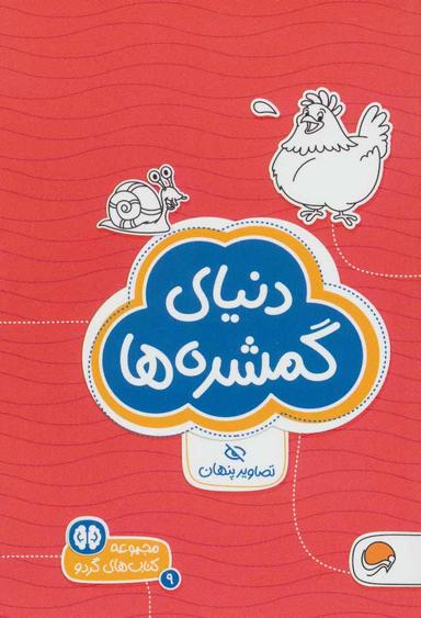 عکس دنیای گمشده‌ها