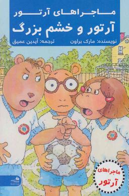 عکس آرتور و خشم بزرگ