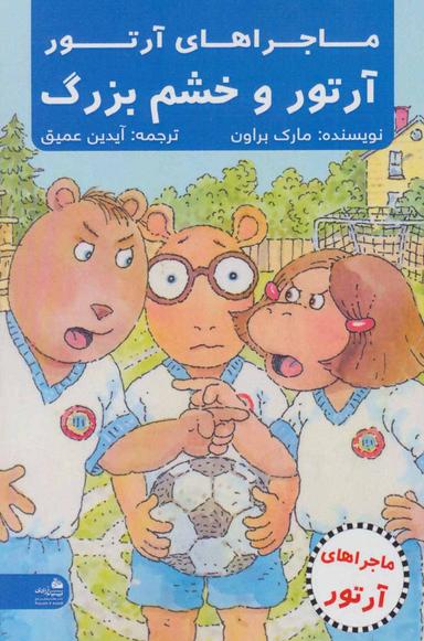 عکس آرتور و خشم بزرگ