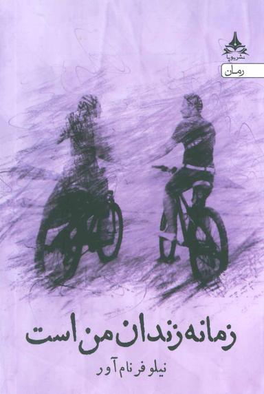 عکس زمانه زندان من است