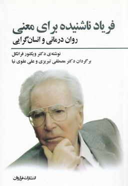عکس فریاد ناشنیده برای معنی (روان‌درمانی و انسان‌گرایی)