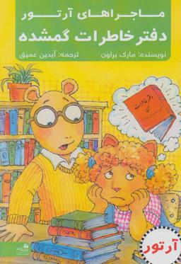 عکس دفتر خاطرات گمشدهٔ آرتور