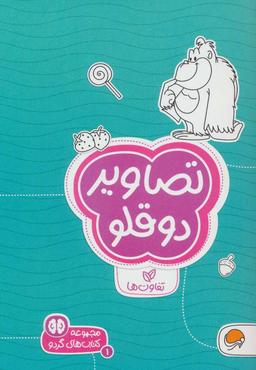 عکس تصاویر دوقلو