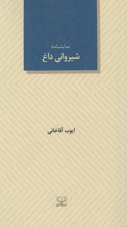 عکس شیروانی داغ بر اساس «گربه روی شیروانی داغ» اثر تنسی ویلیامز