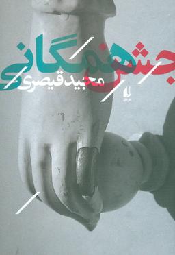 عکس جشن همگانی