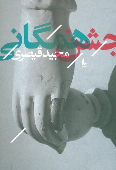 عکس جشن همگانی