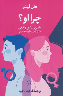 عکس چرا او؟: یافتن عشق واقعی با درک تیپ‌های شخصیتی