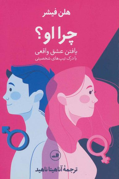 عکس چرا او؟: یافتن عشق واقعی با درک تیپ‌های شخصیتی