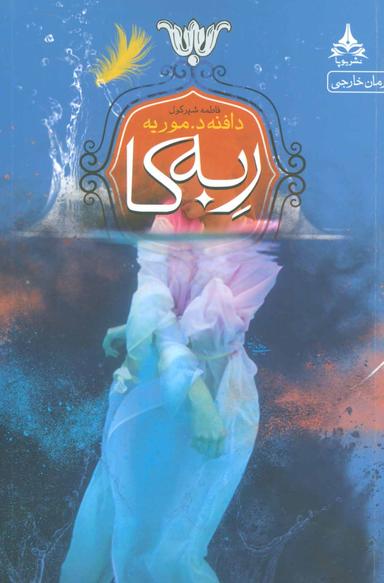 عکس ربه‌کا
