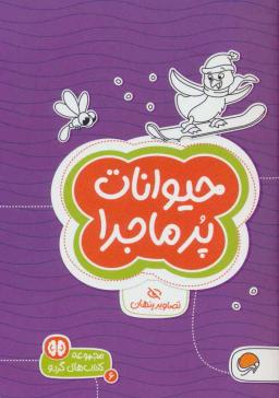 عکس حیوانات پرماجرا