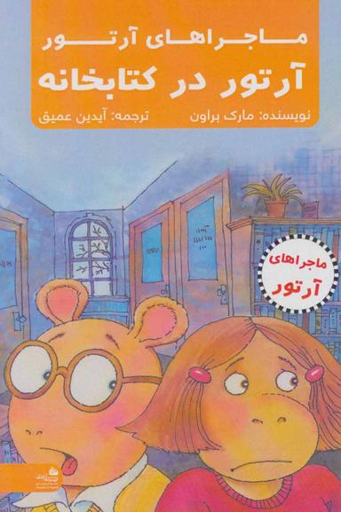 عکس آرتور در کتابخانه زندانی می‌شود