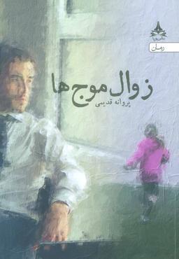 عکس زوال موج ها