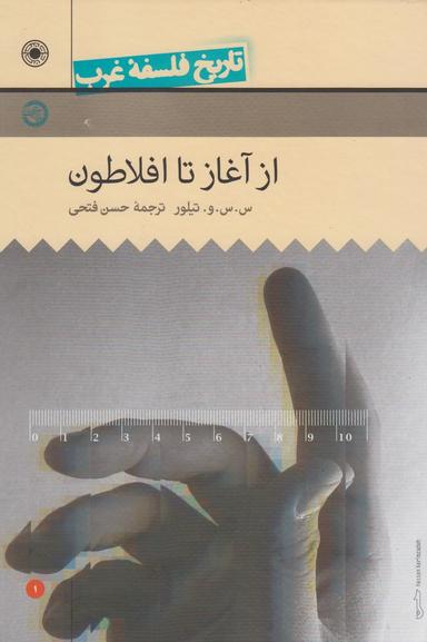عکس تاریخ فلسفه غرب