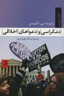 عکس دمکراسی و دعواهای اخلاقی