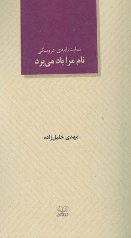 عکس نام مرا باد می‌برد