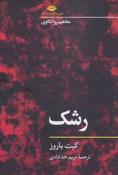 عکس مفاهیم روانکاوی رشک