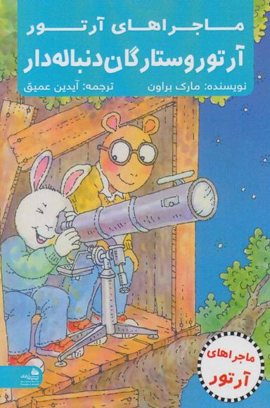 عکس آرتور و خطر ستارگان دنباله دار