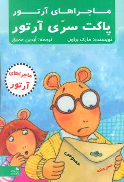 عکس پاکت سری آرتور