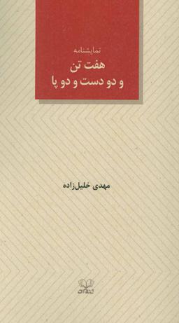 عکس هفت تن و دو دست و دو پا