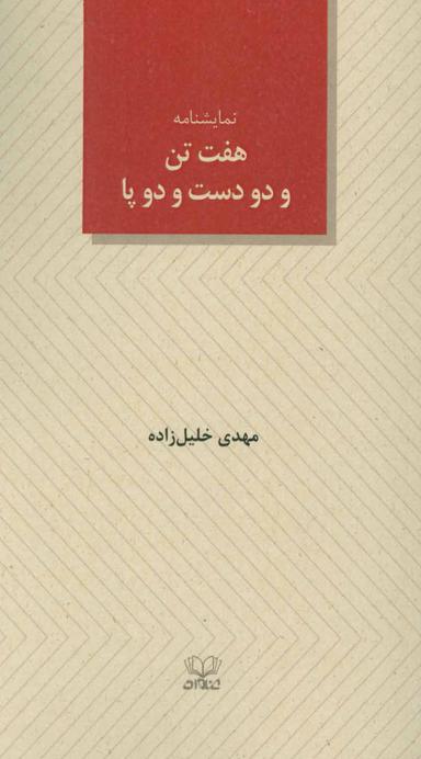 عکس هفت تن و دو دست و دو پا
