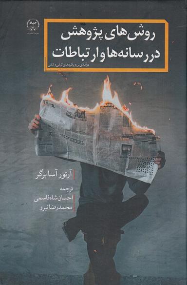 عکس روش‌های پژوهش در رسانه‌ها و ارتباطات
