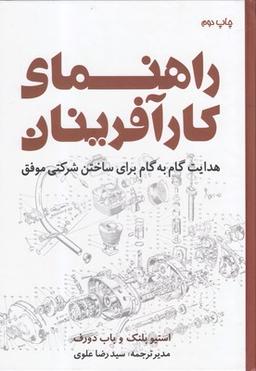 عکس راهنمای کارآفرینان: هدایت گام‌به‌گام برای ساختن شرکتی موفق