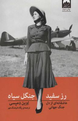 عکس رز سفید، جنگل سیاه