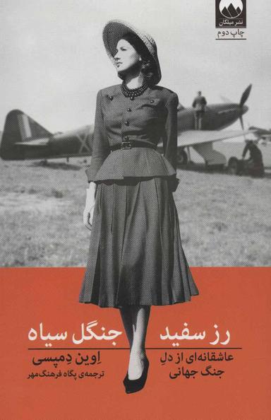 عکس رز سفید، جنگل سیاه