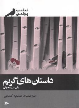 عکس داستان‌های گریم برای پیر و جوان
