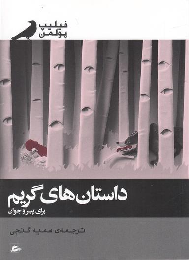 عکس داستان‌های گریم برای پیر و جوان