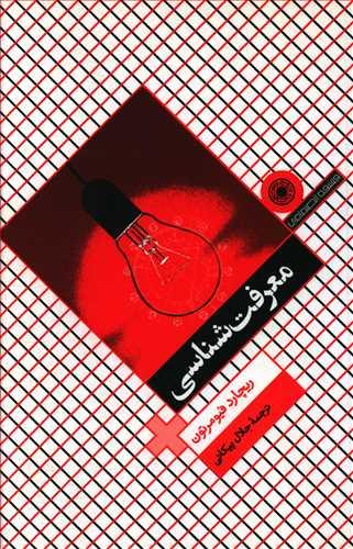 عکس معرفت‌شناسی